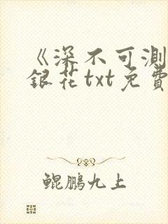 《深不可测》金银花txt免费阅读