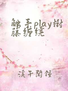 触手play树藤缠绕