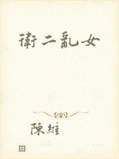 卫二乱女