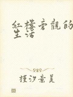 红楼旁观的平淡生活