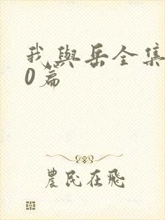 我与岳全集100篇