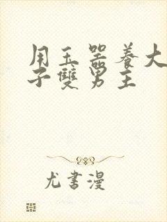 用玉器养大的皇子双男主