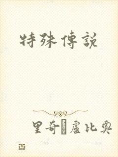 特殊传说