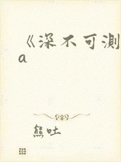 《深不可测》双a