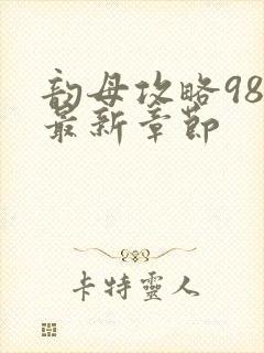 韵母攻略98的最新章节