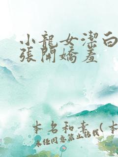 小龙女洁白双腿张开娇羞