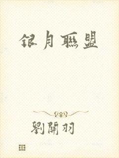 银月联盟