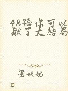 48号你可以出狱了大结局