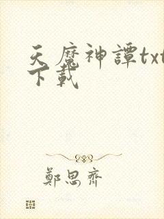 天魔神谭txt下载