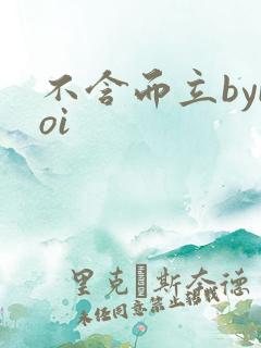 不含而立byboi