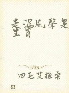 走漏风声是什么生肖