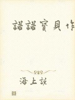 诺诺宝贝作品集