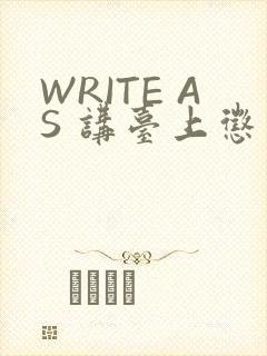WRITE AS 讲台上惩戒
