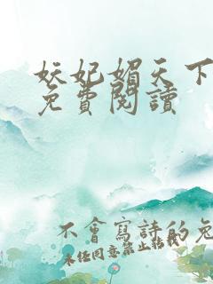 妖妃媚天下全本免费阅读