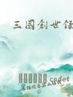 三国创世录