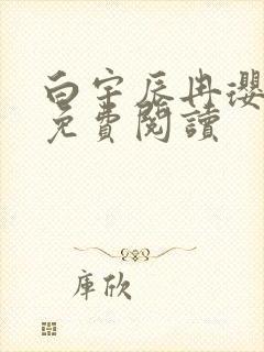 白宇辰冉璎全文免费阅读