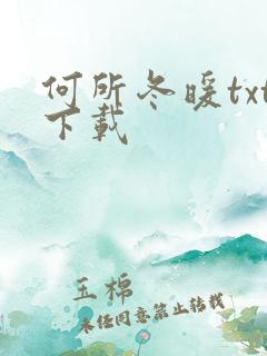 何所冬暖txt下载