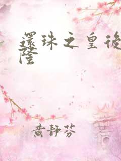 还珠之皇后变乾隆