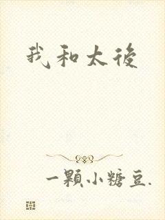 我和太后