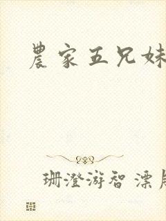 农家五兄妹