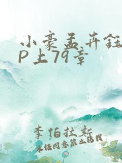 小豪孟卉钰慧三P上79章