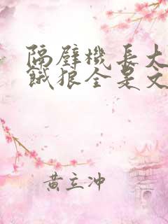 隔壁机长大叔是饿狼全是文字