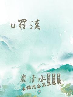u罗汉