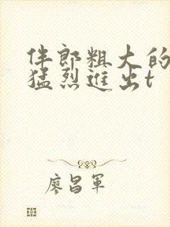 伴郎粗大的内捧猛烈进出t