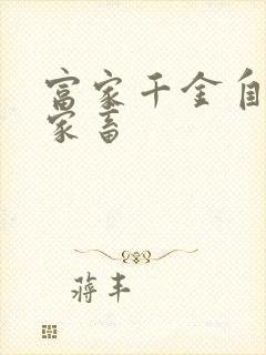 富家千金自愿当家畜