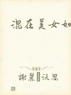 混在美女如云