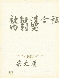 被糙汉合租室友肉到哭