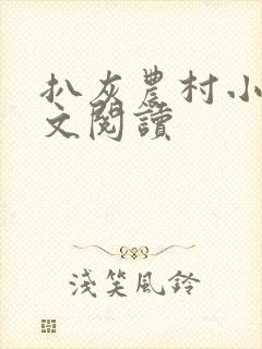 扒灰农村小说全文阅读