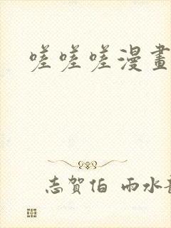 嗟嗟嗟漫画无码