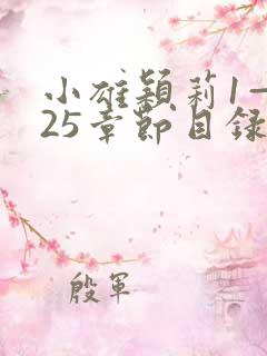 小雄颖莉1—925章节目录