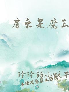 房东是魔王大人