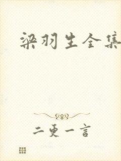 梁羽生全集