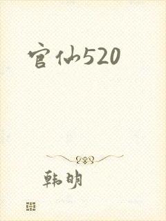 官仙520
