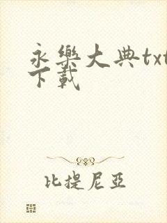 永乐大典txt下载