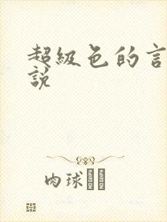 超级色的言情小说