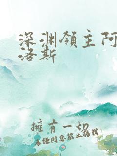 深渊领主阿尔加洛斯