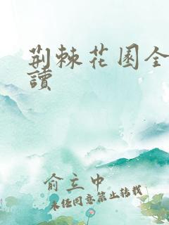 荆棘花园全文阅读