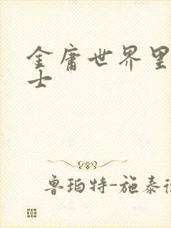 金庸世界里的道士