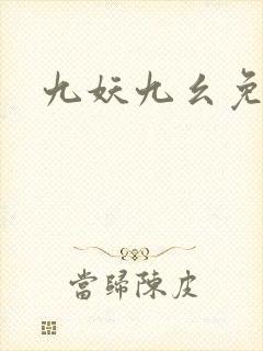 九妖九幺免费版