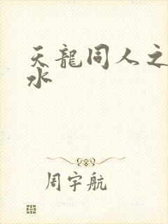 天龙同人之李秋水