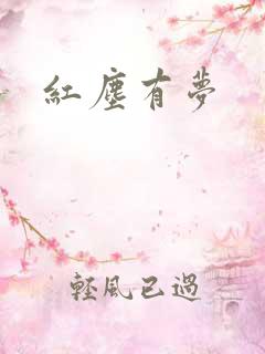 红尘有梦