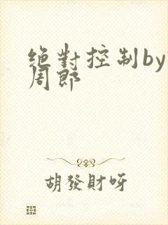 绝对控制by试周郎