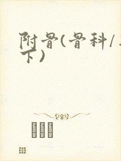 附骨(骨科/年下)