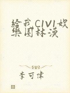 给我C1V1娱乐圈林漠