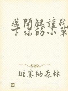 迈开腿让我吃一下你的小草莓