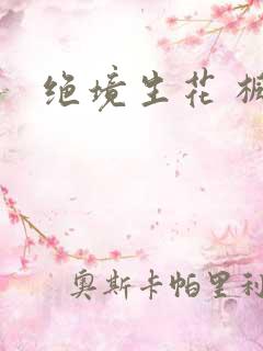 绝境生花 枫泽